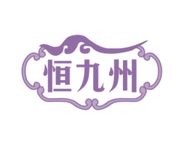 恒九州 商标图样
