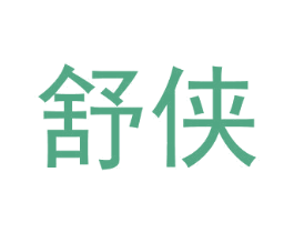 舒侠 商标图样