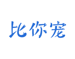 比你宠 商标图样