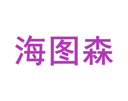 海图森 商标图样