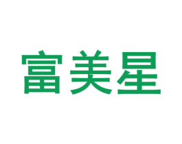 富美星 商标图样