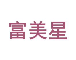 富美星 商标图样