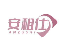 安租仕 商标图样