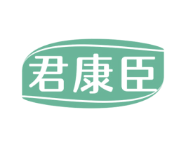 君康臣 商标图样