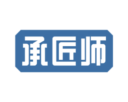 承匠师 商标图样