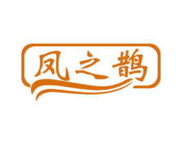 凤之鹊 商标图样