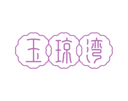 玉琼湾 商标图样