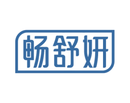 畅舒妍 商标图样