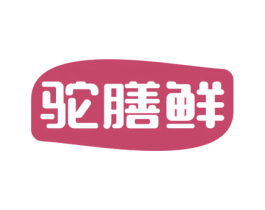 驼膳鲜 商标图样