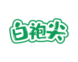 白袍尖 商标图样