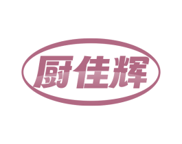 厨佳辉 商标图样