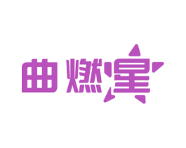 曲燃星 商标图样