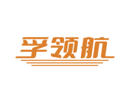 孚领航 商标图样