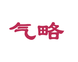 气略 商标图样
