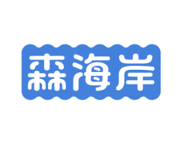 森海岸 商标图样