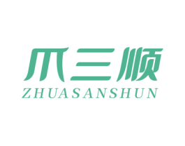 爪三顺 商标图样