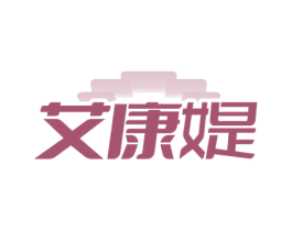 艾康媞 商标图样