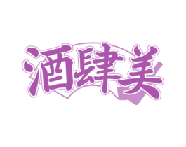 酒肆美 商标图样