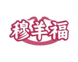 穆羊福 商标图样
