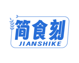 简食刻 商标图样