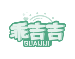 乖吉吉 商标图样
