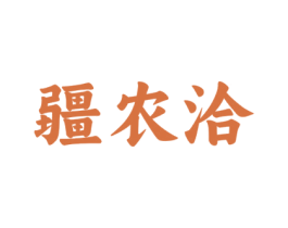疆农洽 商标图样