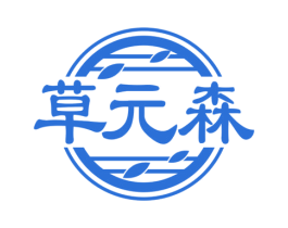 草元森 商标图样