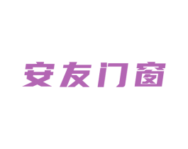 安友门窗 商标图样