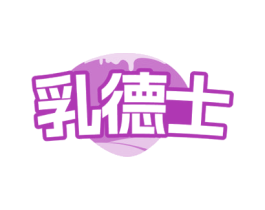 乳德士 商标图样