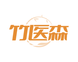 竹医森 商标图样