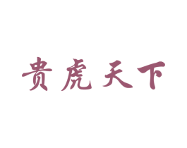 贵虎天下 商标图样