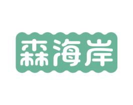 森海岸 商标图样