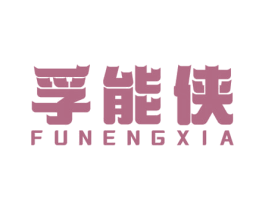 孚能侠 商标图样