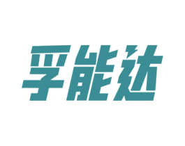 孚能达 商标图样