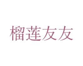 榴莲友友 商标图样