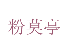粉莫亭 商标图样