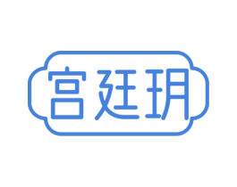 宫廷玥 商标图样