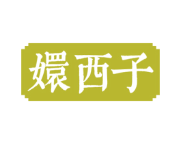 嬛西子 商标图样