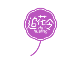 追花令 商标图样