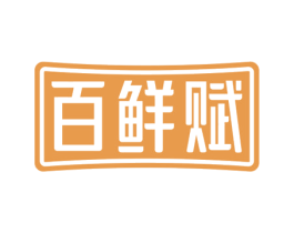 百鲜赋 商标图样