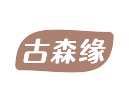 古森缘 商标图样