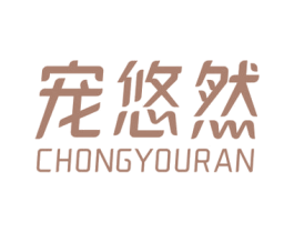宠悠然 商标图样