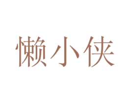 懒小侠 商标图样