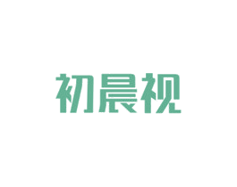 初晨视 商标图样