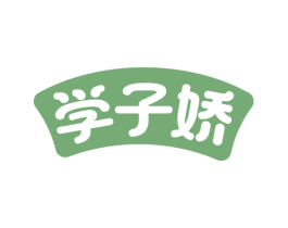 学子娇 商标图样