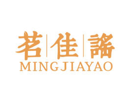 茗佳谣 商标图样