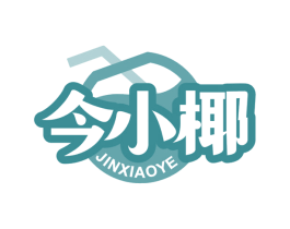 今小椰 商标图样