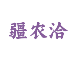 疆农洽 商标图样
