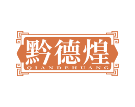 黔德煌 商标图样
