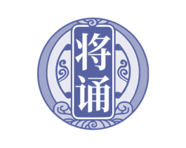 将诵 商标图样